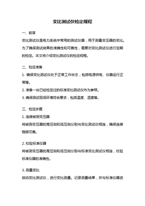 变比测试仪检定规程