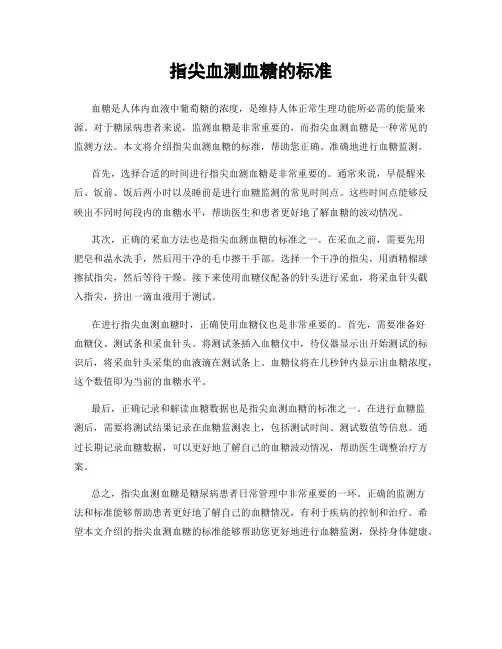 指尖血测血糖的标准