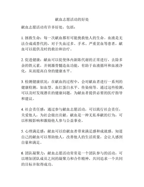 献血志愿活动的好处