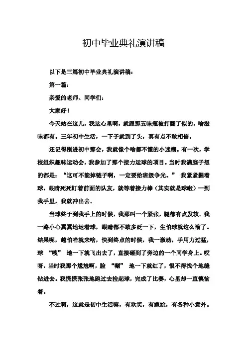 初中毕业典礼演讲稿