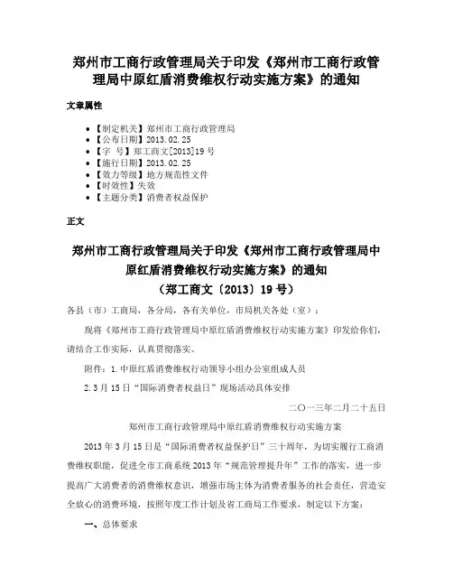 郑州市工商行政管理局关于印发《郑州市工商行政管理局中原红盾消费维权行动实施方案》的通知