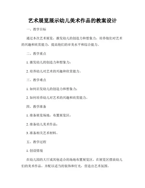 艺术展览展示幼儿美术作品的教案设计
