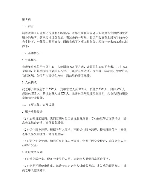 老年公寓工作总结范文(3篇)