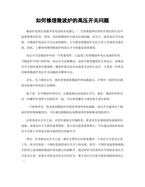 如何修理微波炉的高压开关问题