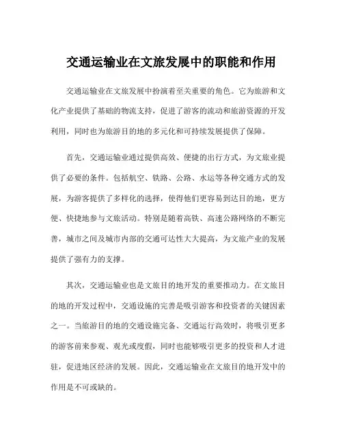 交通运输业在文旅发展中的职能和作用