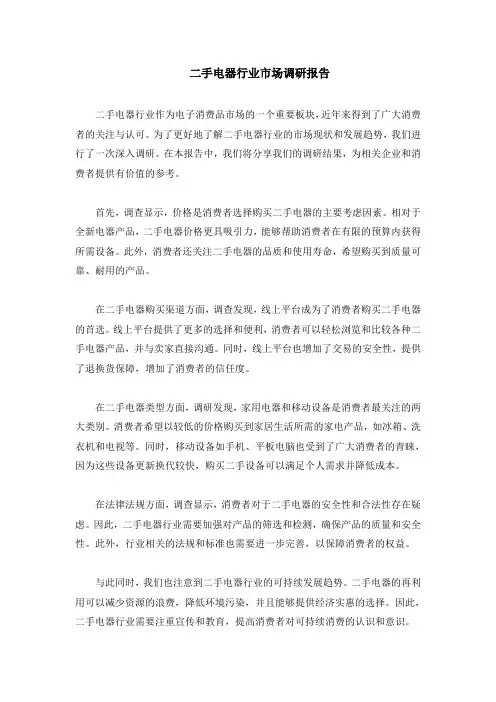 二手电器行业市场调研报告
