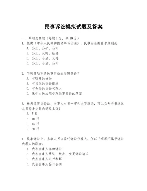 民事诉讼模拟试题及答案
