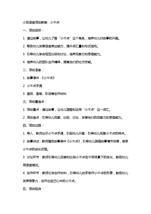 小班语言活动教案：小不点