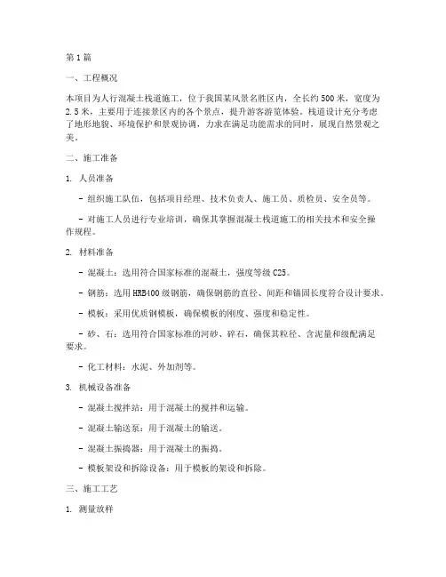 人行混凝土栈道施工方案(3篇)