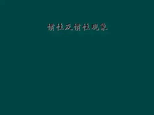 惯性及惯性现象