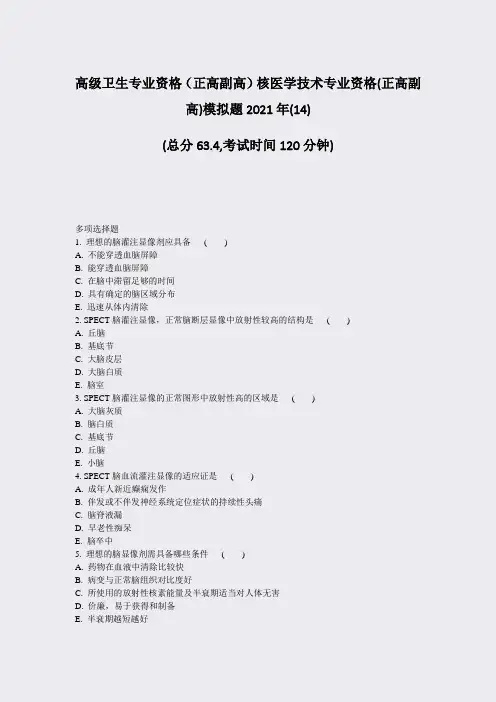 高级卫生专业资格正高副高核医学技术专业资格(正高副高)模拟题14)_真题-无答案98