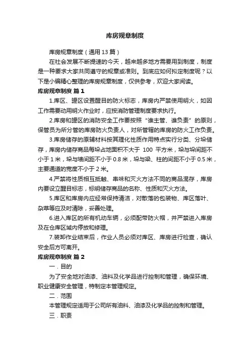 库房规章制度（通用13篇）
