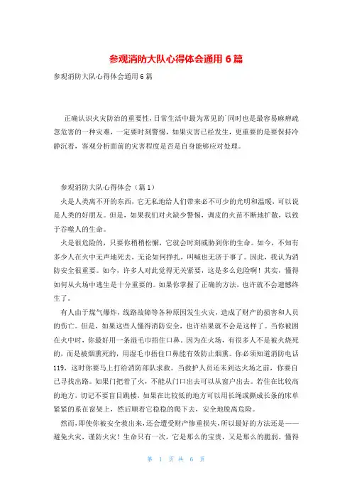 参观消防大队心得体会通用6篇