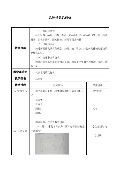 青岛版(2012)九年级数学下册7.1 ：几种常见的几何体-教案设计