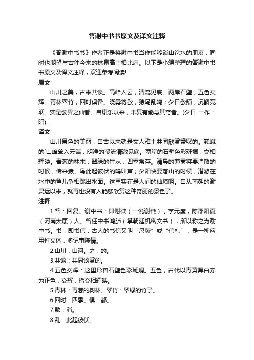 答谢中书书原文及译文注释