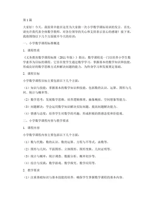 小学数学课标培训发言稿(3篇)