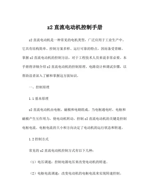 z2直流电动机控制手册