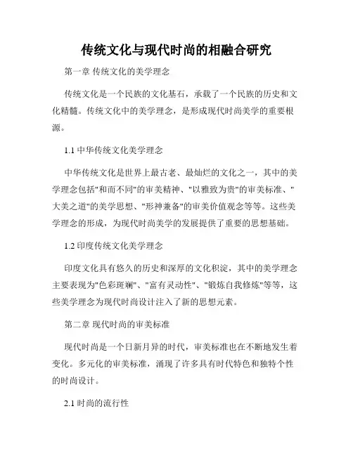 传统文化与现代时尚的相融合研究