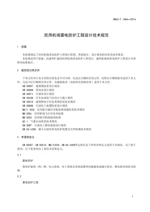 民用机场雷电防护工程设计技术规范DB63∕T 1484-2016