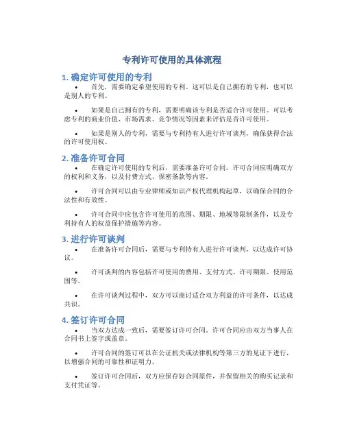 专利许可使用的具体流程