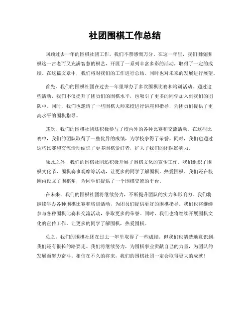 社团围棋工作总结
