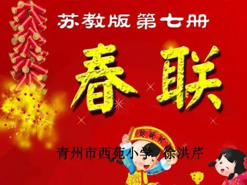 春联