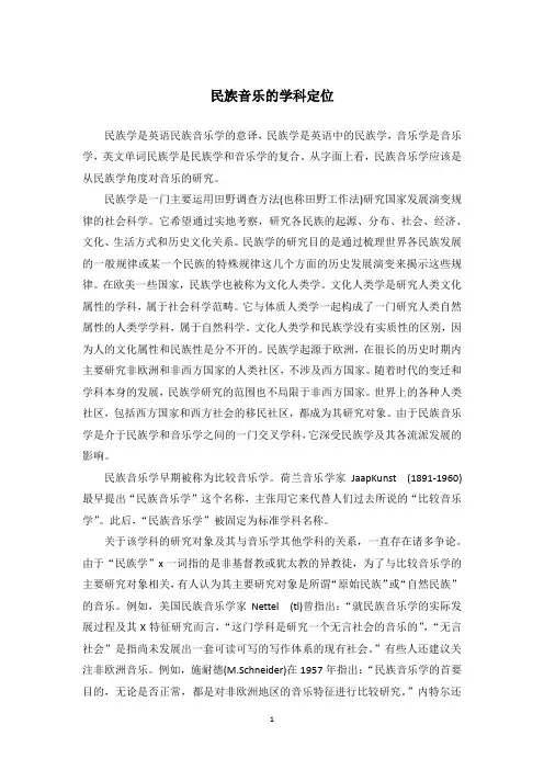 民族音乐的学科定位