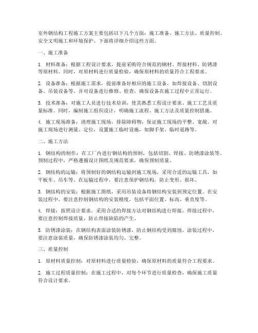 室外钢结构工程施工方案