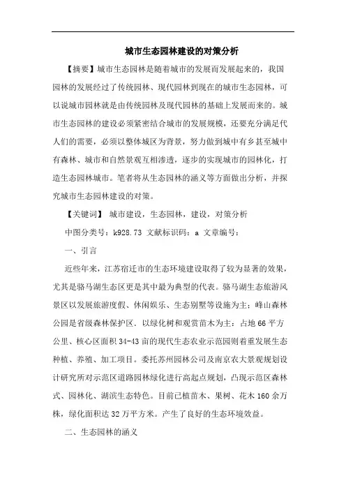 城市生态园林建设对策分析论文