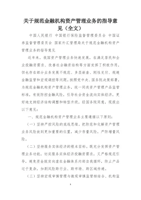 关于规范金融机构资产管理业务的指导意见(全文)