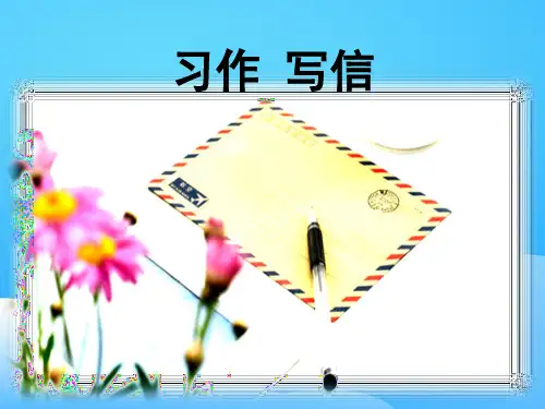 《写信》PPT课件【优秀课件】