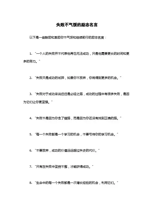 失败不气馁的励志名言