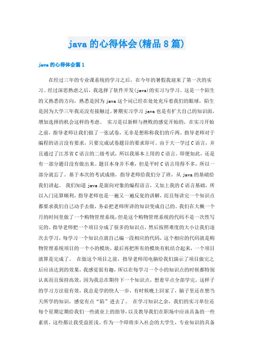 java的心得体会(精品8篇)
