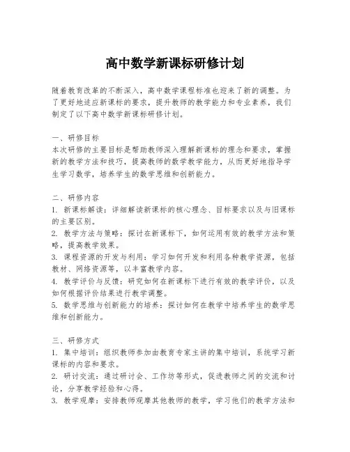 高中数学新课标研修计划