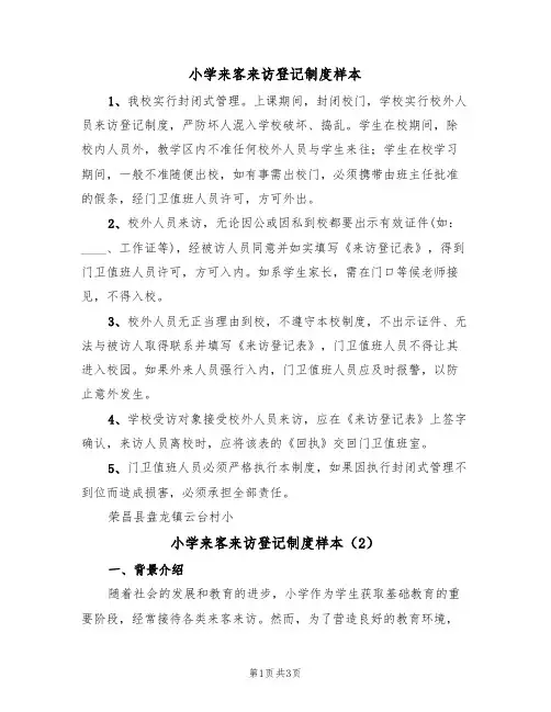 小学来客来访登记制度样本(2篇)