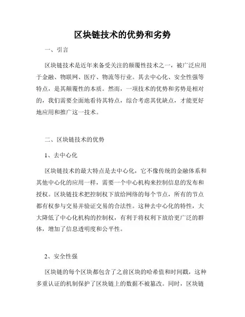 区块链技术的优势和劣势