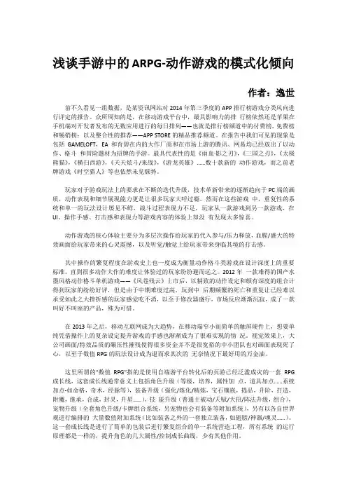 浅谈手游中的ARPG-动作游戏的模式化倾向