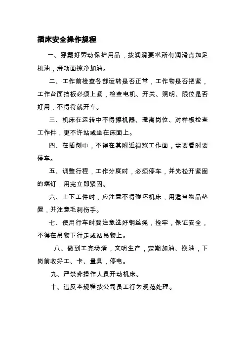 插床安全操作规程