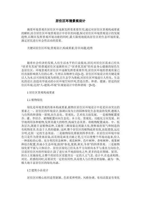居住区环境景观设计