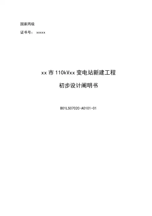 变电站初步设计说明书样本