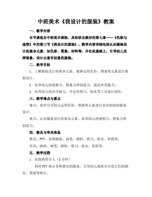 中班美术《我设计的服装》教案