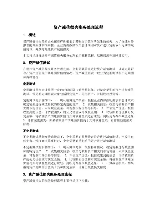 资产减值损失账务处理流程