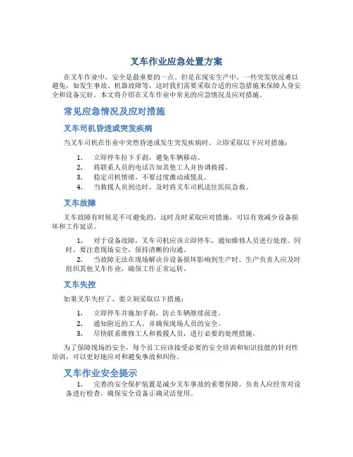 叉车作业应急处置方案