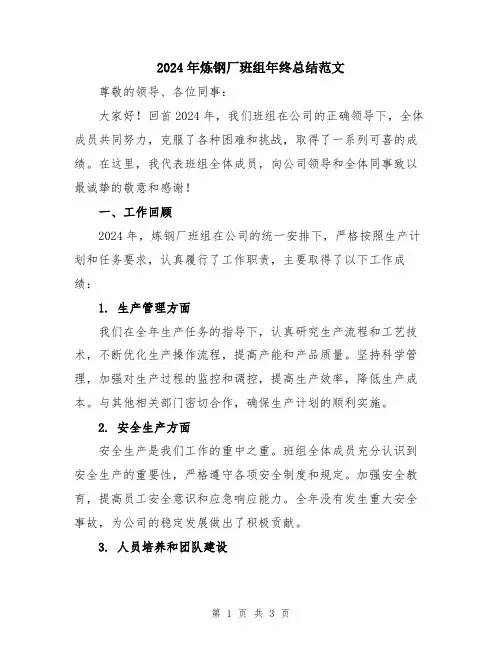 2024年炼钢厂班组年终总结范文