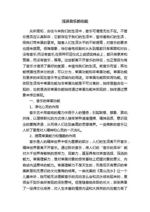 浅谈音乐的功能
