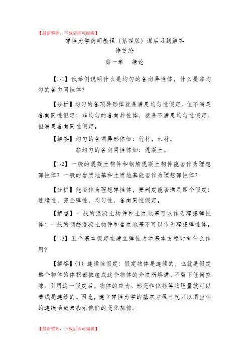 弹性力学简明教程(第四版)_课后习题解答(完整资料).doc