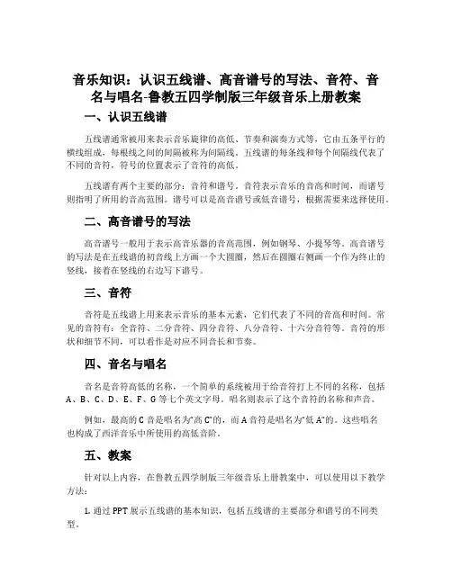 音乐知识  认识五线谱 高音谱号的写法 音符 音名与唱名-鲁教五四学制版三年级音乐上册教案