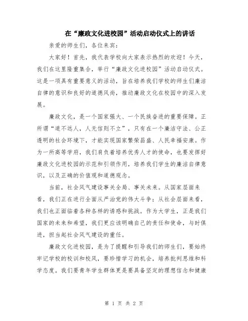 在“廉政文化进校园”活动启动仪式上的讲话