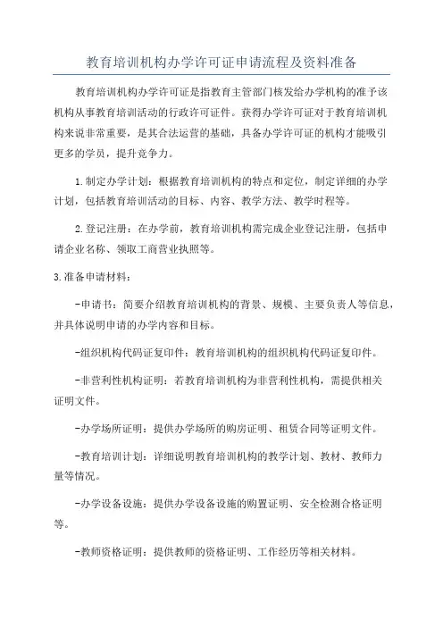 教育培训机构办学许可证申请流程及资料准备