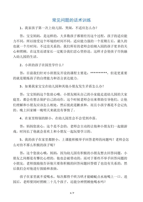 幼儿园常见问题话术